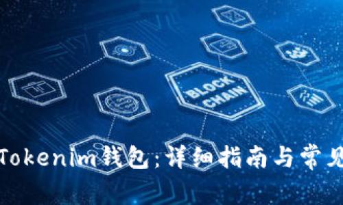 如何重建Tokenim钱包：详细指南与常见问题解答