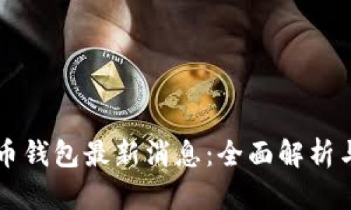 泰达币钱包最新消息：全面解析与应用