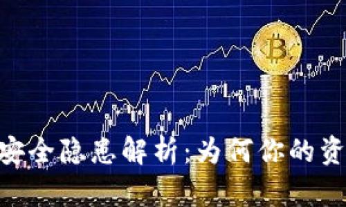 Tokenim钱包安全隐患解析：为何你的资产可能会被盗