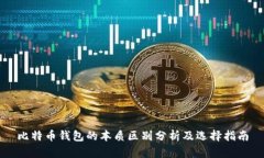 比特币钱包的本质区别分析及选择指南
