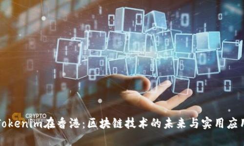 Tokenim在香港：区块链技术的未来与实用应用