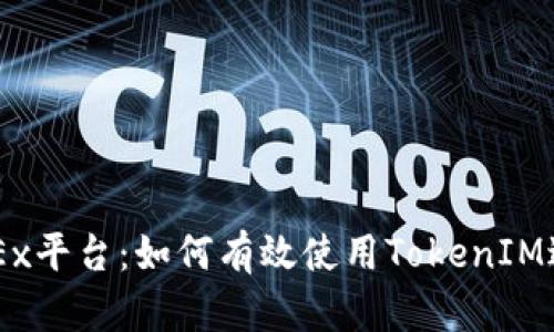 深入了解欧易OKEx平台：如何有效使用TokenIM进行数字资产交易