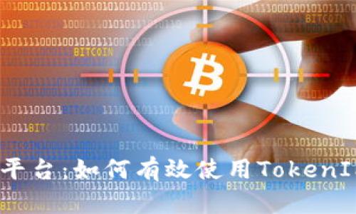 深入了解欧易OKEx平台：如何有效使用TokenIM进行数字资产交易