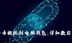 如何将比特币提现到电脑钱包：详细教程与注意