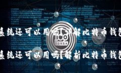 比特币钱包换了系统还可以用吗？详解比特币钱