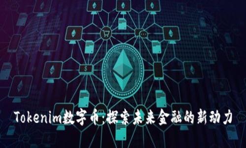 Tokenim数字币：探索未来金融的新动力