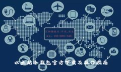 以太坊冷钱包官方下载及操作指南