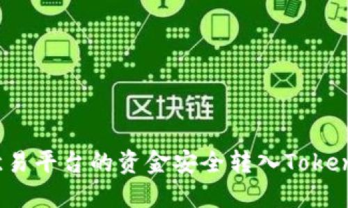 如何将欧易平台的资金安全转入Tokenim钱包？