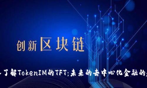 深入了解TokenIM的TFT：未来的去中心化金融的趋势
