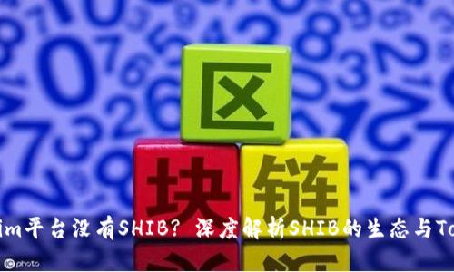 为什么Tokenim平台没有SHIB? 深度解析SHIB的生态与Tokenim的选择