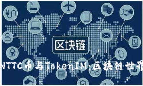 深入解析NTTC币与TokenIM：区块链世界的新曙光