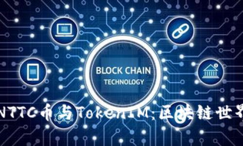 深入解析NTTC币与TokenIM：区块链世界的新曙光