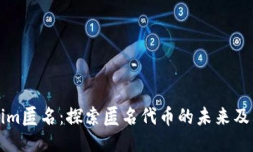 Tokenim匿名：探索匿名代币的未来及其应用