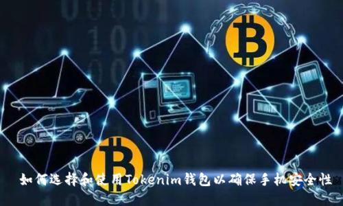  如何选择和使用Tokenim钱包以确保手机安全性