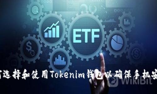  如何选择和使用Tokenim钱包以确保手机安全性
