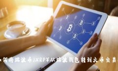 如何将瑞波币（XRP）从瑞波钱包转到火币交易所