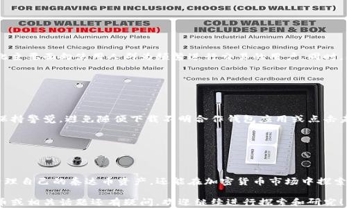 
  如何轻松拥有泰达币钱包账号？ / 

关键词：
 guanjianci 泰达币, 钱包账号, 加密货币, 数字资产 /guanjianci 

### 一、泰达币介绍

泰达币（Tether，USDT）是一种基于区块链的稳定币，其价值与法定货币（如美元）挂钩，1 USDT 通常等于 1 美元。由于其稳定性，泰达币被广泛用于加密货币市场中，尤其是在交易所中作为交易媒介。与其他加密货币相比，泰达币的波动性较小，成为了许多人在加密市场中进行交易和投资的首选。

泰达币最初是在2014年推出的，旨在将传统金融体系与数字货币结合。其背后的技术保证了交易的透明性和可追溯性，同时也为用户提供了一种相对安全的资产储存方式。随着区块链技术的发展和加密货币的普及，泰达币的使用频率不断上升，成为与比特币、以太坊等主流数字货币并列的热门选择。

### 二、选择泰达币钱包的理由

拥有泰达币钱包账号的原因多种多样，以下是一些最常见的理由：

#### 1. 安全性

泰达币钱包通常具备较高的安全标准，包括多重身份验证和加密措施。这些措施能有效保护用户的资产免受黑客攻击和其他潜在威胁。

#### 2. 方便性

通过泰达币钱包，用户可以快速方便地进行交易、存储和管理自己的加密资产。大多数钱包支持多种交易功能，比如发送和接收不同类型的加密货币，以及实时查看资产余额。

#### 3. 隐私保护

许多用户选择泰达币是为了保护个人隐私。与传统金融系统相比，加密货币交易通常不需要提供个人信息，这吸引了大量希望保护个人隐私的用户。

#### 4. 易于跟踪

所有通过区块链进行的交易都可以公开验证，泰达币钱包用户可以轻松追踪自己的交易记录，确保资产使用透明。

### 三、如何拥有泰达币钱包账号

创建泰达币钱包账号的步骤相对简单，以下是详细的流程：

#### 1. 选择合适的钱包

市场上有很多关于泰达币的钱包，用户在选择时可以考虑以下几种类型：

- 软件钱包：用户可以在自己的设备上安装应用程序，便于随时存取资金。例如：Exodus、Atomic Wallet。
- 硬件钱包：提供更高的安全性，适合长期存储资产的用户，常见的有Ledger Nano S、Trezor等。
- 在线钱包/b：通过网页访问的方式使用，方便快捷但相对安全性较低。

#### 2. 注册钱包账号

以软件钱包为例，用户只需要下载应用程序，按照指引填写注册信息，通常只需提供邮箱和设置密码。确保密码强度，以增强安全性。

#### 3. 备份助记词

在注册过程中，系统会生成一组助记词。这组助记词是恢复钱包的唯一凭证，用户必须妥善保管，不可泄露给他人。

#### 4. 充值泰达币

一旦成功注册并登录钱包，用户可以通过交易所或其他方式充值泰达币。交易所通常会提供将法币兑换为USDT的功能，用户只需提供钱包地址，即可完成转账。

### 四、常见问题

#### 问题1：泰达币钱包是否安全？

安全性是所有用户在选择钱包时最关心的问题。各类电子钱包都采取了多种技术手段（如加密、双重验证等）来保护用户资产。然而，用户自身的操作习惯同样决定了安全性，如不随意点击链接或下载应用，不将助记词泄露给他人，都是保护安全的必要措施。

此外，选择硬件钱包作为长期存储资产的方式提供了更高的安全保障。这类钱包通常与互联网隔离，防止外部攻击，确保资产安全。

#### 问题2：如何选择适合自己的泰达币钱包？

选择钱包时，需要考虑多个因素，包括安全性、功能性、使用方便性等。一般来说，初学者可以选择操作较为简单的钱包（如软件钱包），而对安全性要求高的用户则建议使用硬件钱包。

同时，了解钱包的社区反馈和发展历史也是很重要的。选择经过业界验证的钱包会更为可靠。

#### 问题3：泰达币的转换和提现流程是什么？

用户想要将泰达币转换为法定货币或其他数字货币，通常需要依靠交易所完成。转换流程可以分为以下几个步骤：

- 选择交易所：可以选择一些知名的数字货币交易平台，如币安、火币等。
- 注册账户：在交易所网站上注册并验证身份。
- 充值泰达币：将之前在钱包里的泰达币转入交易所账户。
- 进行交易：在交易所内出售USDT，获得其它数字货币或法定货币。
- 提现：在账户内选择提现，提供收款账户信息，提交申请。通常需要等待一定时间。

#### 问题4：泰达币钱包与其他钱包有什么特点？

与其他加密货币钱包相比，泰达币钱包的特点主要体现在其处理的资产上。泰达币钱包主要用于存储、转移与交易泰达币，因此主要面向使用人群为频繁进行交易的用户。同时，泰达币钱包通常也支持与其他数字资产的交换，因此提供了更多的交易可能性。

此外，许多泰达币钱包会提供实时的数据监控，帮助用户随时掌握市场行情，做出合理的交易决策。

#### 问题5：如何确保我的泰达币不会丢失？

避免遗失资产的最好方法就是遵循安全原则，定期备份钱包和助记词，保持软件和硬件的更新。同时，用户应当对自己的操作保持警觉，避免随便下载不明合作钱包应用或点击未知链接，防止信息被盗。

若有条件，使用硬件钱包或冷钱包进行资产长时间存储，确保在无人接触的环境中保存资产。

### 总结

随着数字资产逐渐走入人们的日常生活，拥有一个泰达币钱包账号变得越来越重要。通过合理的选择和使用，用户不仅可以管理自己的泰达币资产，还能在加密货币市场中探索更多的投资机会。

希望通过本篇文章，读者能够清晰了解如何拥有泰达币钱包账号，并有效地管理和保护自己的数字资产。同时，如果您对泰达币或相关话题还有疑问，欢迎继续进行探索和研究！