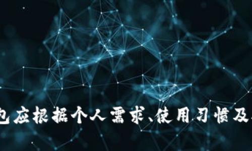   Tokenim vs. 比特派：哪个更适合您的数字资产管理？ / 

 guanjianci Tokenim, 比特派, 数字资产管理, 加密货币钱包 /guanjianci 

# Tokenim vs. 比特派：哪个更适合您的数字资产管理？

随着加密货币行业的迅猛发展，数字资产管理工具也变得日益重要。用户在选择一款加密货币钱包时，通常会考虑安全性、功能性、用户体验等多个因素。Tokenim和比特派都是市场上受欢迎的选择，本文将对它们进行详细对比，帮助您做出更明智的选择。

## 一、Tokenim简介

Tokenim是一款新兴的加密货币钱包，旨在为用户提供可靠且安全的数字资产管理体验。Tokenim的主要特点包括易用性、强大的安全性和丰富的功能，使其成为越来越多投资者的首选。

### 1.1 用户界面设计

Tokenim的用户界面设计友好，适合不同经验水平的用户。无论您是加密货币的初学者还是经验丰富的投资者，都可以轻松上手。主界面展示了钱包余额、最近交易和代币信息，让用户可以快速获取所需信息。

### 1.2 安全性

Tokenim注重安全性，采用多种加密技术，确保用户资金的安全。它提供双重认证功能，用户在进行任何重要操作前都需要验证身份，从而降低账户被盗的风险。

### 1.3 资产管理功能

Tokenim支持多种主流加密货币，用户可以轻松添加、查看和转账各种数字资产。此外，Tokenim还提供实时价格查询和市场分析工具，帮助用户做出更好的投资决策。

## 二、比特派简介

比特派是一款较为成熟的加密货币钱包，凭借其稳定性和丰富的功能赢得了众多用户的青睐。比特派不仅支持多种资产存储，还具备一系列交易功能。

### 2.1 用户体验

比特派在用户体验方面表现不俗，清晰的界面设计配合便捷的操作流程，使得用户能够轻松管理其数字资产。实时的市场数据展示也是其一大亮点。

### 2.2 安全措施

比特派提供多个安全防护措施，包括冷钱包存储、双重认证等，确保用户资金的安全。此外，比特派的团队不断更新软件，修复漏洞，提高整体安全性。

### 2.3 多功能性

比特派支持大多数主流加密货币，并提供交易、兑换服务。用户可以在比特派内直接进行交易，降低了在多平台中频繁切换的麻烦。

## 三、Tokenim与比特派的对比

在解读了Tokenim和比特派各自的特点后，我们将通过以下几个方面进行详细对比，以帮助用户更好地选择合适的数字资产管理工具。

### 3.1 安全性对比

安全性是选择数字资产钱包时最重要的因素之一。对于Tokenim和比特派，两款钱包均提供多重安全验证和加密存储。然而，Tokenim在用户身份验证和交易确认方面设计得更加严谨，提供了更高级别的安全性选择。

比特派则凭借其成熟的市场声誉和稳定的更新机制，得到了较好的用户反馈。总体而言，两者的安全性都值得信赖，但Tokenim在新兴技术的应用上可能略占优势。

### 3.2 用户体验对比

在用户体验方面，Tokenim以其简洁的界面和直观的操作流程受到了许多新手的欢迎。比特派虽然功能丰富，但有时可能显得复杂。通过对比，我们可以发现Tokenim更适合希望快速上手的用户，而比特派则更适合需要多功能服务的资深用户。

### 3.3 功能性对比

功能性方面，比特派显得更加多样化，支持加密货币交易、兑换等多种服务。Tokenim则相对专注于数字资产的存储和管理，不过两者都支持多重主流加密货币。

### 3.4 社区和支持

Tokenim虽然是新兴产品，但其团队积极参与社区活动，并提供快速响应的客户支持。比特派则以其庞大的用户群体和全面的支持服务著称。因此，在社区活跃度和客户支持方面，比特派的优势更明显。

### 3.5 适合用户群体

对于初学者来说，Tokenim可能是更好的选择，以其简单、易用的特性适应初级用户。而对于经验丰富的投资者，比特派凭借其强大的多功能特性能够满足他们更复杂的需求。

## 四、用户常见问题解答

在使用Tokenim和比特派过程中，用户可能会遇到以下问题：

### 问题一：Tokenim和比特派的注册流程有哪些不同？

在选择加密货币钱包时，注册流程是用户关注的重点之一。Tokenim和比特派的注册流程各有千秋。接下来我们将逐一进行比较。

#### 1.1 Tokenim的注册流程

Tokenim的注册流程相对简单。用户需要提供电子邮件地址，并设置密码。完成邮箱验证后，用户就可以直接进入钱包界面。在首次使用时，Tokenim会引导用户进行身份验证，以确保安全性。

#### 1.2 比特派的注册流程

比特派的注册则稍微复杂一些。用户需要下载官方应用程序，接着提供电子邮件或手机号码进行注册，之后同样需要设置密码。与Tokenim不同的是，比特派在注册后，用户需要完成更为详细的身份验证步骤。这包括上传个人身份证明文件等。

#### 1.3 总结

总体来说，Tokenim的注册流程更加简洁，适合初学者快速上手，而比特派的注册过程则更为严谨，适合重视安全和合规的用户。

### 问题二：在安全性方面，Tokenim和比特派各自的优势是什么？

安全性是所有数字资产用户最为关心的问题。接下来，我们将详细探讨Tokenim和比特派在安全性上的不同之处。

#### 2.1 Tokenim的安全性特点

Tokenim采用了多重加密技术，为用户提供了强大的安全防护。此外，其双重认证功能不仅可以防止未经授权的访问，还在用户进行大额交易时提供了额外的安全层。Tokenim还定期进行安全审计，确保产品的安全性。

#### 2.2 比特派的安全性特点

比特派则注重软件的更新与安全修复。作为一个较为成熟的产品，其安全机制经过长时间的考验。比特派采用冷钱包存储大部分用户资产，并通过多重签名技术增强交易安全性。其安全性在用户群体中也得到了广泛认可。

#### 2.3 两者的安全性对比

两者在安全性方面各有千秋，Tokenim的创新性和多重认证为其加分，而比特派的成熟客户群体和稳定更新则增强了其信任度。综合来看，选择哪个主要取决于用户对安全的具体需求。

### 问题三：Tokenim与比特派在支持的加密货币方面有何区别？

在选择数字资产钱包时，支持的币种种类也是一个重要的考量因素。接下来我们对这两款钱包在这一方面进行比较。

#### 3.1 Tokenim支持的加密货币

Tokenim支持多种主流加密货币，提供了良好的资产管理能力。用户可以通过Tokenim管理比特币、以太坊、和众多其他热门代币。这种支持为用户提供了更多的选择，方便管理多种不同的数字资产。

#### 3.2 比特派支持的加密货币

比特派则在支持币种方面更具优势。除了主流加密货币外，其内部交易平台还支持多种小众新兴币种。对于想要投资多样化资产的用户来说，比特派是一个更好的选择。

#### 3.3 两者的支持币种对比

如果您只关注主流的加密货币，Tokenim能够很好地满足您的需求；反之，如果您倾向于投资更广泛的资产组合，比特派提供的选择会更丰富。因此，用户在选择时需根据自己的需求来决定。

### 问题四：在费用方面，Tokenim与比特派各自有怎样的收费政策？

在选择钱包时，用户还需关注费用这一方面。Tokenim和比特派在收费政策上有所不同，接下来我们会进行详细分析。

#### 4.1 Tokenim的费用政策

Tokenim在存储和管理数字资产方面不收取任何费用。然而，在进行转账或交易时，用户可能需要支付网络手续费。这些费用根据区块链网络的拥堵程度而变化。

#### 4.2 比特派的费用政策

比特派则会收取一定的交易费用，具体费用视用户选择的交易对和市场状况而定。比特派还时常以促销活动减免部分手续费，鼓励用户交易。

#### 4.3 总结

若考虑费用，Tokenim提供了更为“经济”的选择，适合不频繁交易的用户，而比特派则更适合经常进行交易的用户，根据不同时间的价格波动灵活选择交易手续费。

### 问题五：在客户支持方面，Tokenim与比特派的表现如何？

在使用数字资产钱包的过程中，用户常常会遇到各种问题，因此客户支持显得尤为重要。

#### 5.1 Tokenim的客户支持

Tokenim提供了多种客户支持渠道，包括电子邮件和在线客服。由于其用户基础相对较小，响应速度较快，用户通常可以在短时间内得到解决方案。

#### 5.2 比特派的客户支持

比特派的客户支持则更加成熟，除了常见的邮件支持外，还提供了在线客服、FAQ页面和社交媒体支持。其社区用户基础的丰富也意味着用户可以在论坛中解决问题，获得更为即时的反馈。

#### 5.3 两者的客户支持对比

综合来看，Tokenim在快速响应方面表现优异，而比特派在客户支持的渠道和方式上则更为多样。因此，用户在选择时可以根据自己的需求来决定。

## 结语

在Tokenim和比特派的对比中，我们可以看到两者各有千秋。前者侧重于用户友好和安全性，后者则在多功能性和社区支持方面表现突出。选择合适的钱包应根据个人需求、使用习惯及对安全、功能等方面的考虑，希望本文的分析能够帮助您做出更好的决策。随着数字资产市场的不断变化，保持学习和适时调整也是确保投资成功的关键。