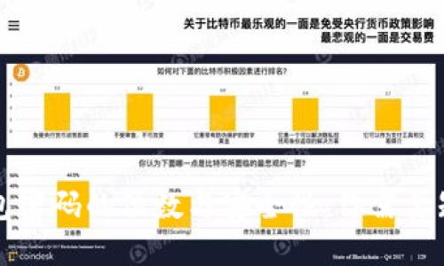 比特币钱包密码的位数与安全性：你需要知道的一切