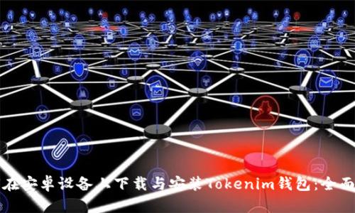 如何在安卓设备上下载与安装Tokenim钱包：全面指南