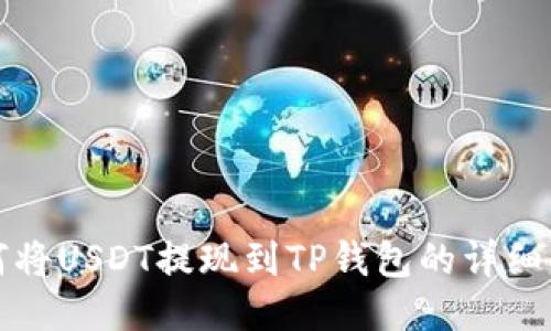 如何将USDT提现到TP钱包的详细指南