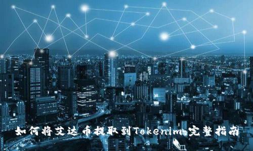 如何将艾达币提取到Tokenim：完整指南
