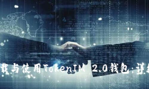 home如何安全下载与使用TokenIM 2.0钱包：详细指南及使用技巧