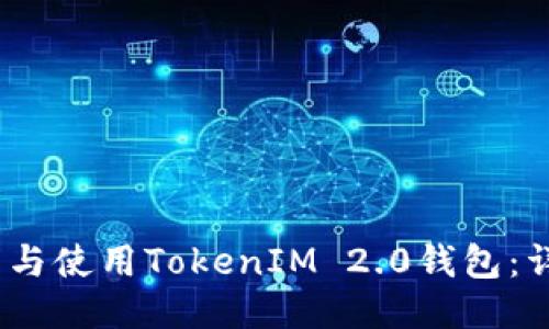 home如何安全下载与使用TokenIM 2.0钱包：详细指南及使用技巧