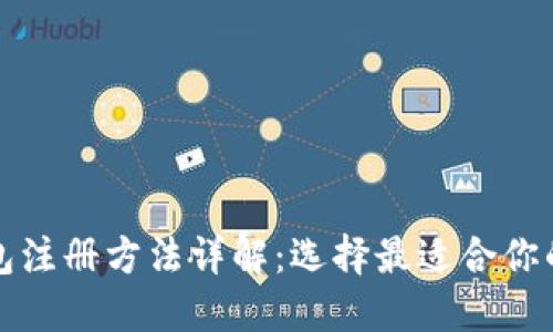 比特币钱包注册方法详解：选择最适合你的数字钱包