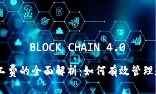 Tokenim 旷工费的全面解析：如何有效管理和最大化收益