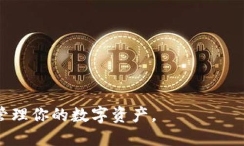 bianoti国内最佳以太坊钱包推荐与使用指南/bianoti
以太坊钱包, 国内钱包推荐, 钱包安全性, 钱包使用指南/guanjianci

以太坊是全球领先的区块链平台之一，凭借其智能合约和去中心化应用（DApp）功能而受到广泛关注。对于在国内的用户来说，选择一款合适的以太坊钱包是极其重要的。本文将详细介绍国内最佳的以太坊钱包推荐、使用指南、钱包安全性以及常见问题解答。

什么是以太坊钱包？
以太坊钱包是一种用于存储、管理和交易以太币（ETH）及以太坊上其他代币的工具。它可以是软件形式的应用程序，也可以是硬件设备。以太坊钱包主要分为热钱包和冷钱包两种。热钱包是指连接到互联网的电子钱包，方便快捷，但相对更容易受到黑客攻击。冷钱包则是离线存储的，安全性更高，但使用起来相对不便。

国内以太坊钱包推荐
在国内市场上，有多款以太坊钱包可以选择，以下是一些最受欢迎的钱包推荐：

ul
    listrongimToken/strong：imToken 是全球知名的以太坊钱包，用户界面友好，支持多个链的代币管理，安全性高，适合广大用户。并且，它提供了一些新手入门的教程，更加方便了初学者使用。/li
    listrong币安钱包/strong：作为国内最大的一家数字货币交易所，币安推出的币安钱包不仅支持以太坊，还支持多种数字货币。其安全性和用户体验都得到了用户的一致好评。/li
    listrongTokenPocket/strong：TokenPocket 是一款多链数字钱包，用户能够方便地管理多种数字资产。其具有很好的安全性和用户体验，并且支持DApp浏览，方便用户进行链上活动。/li
/ul

如何选择合适的以太坊钱包？
选择合适的以太坊钱包需要考虑多个因素：
ul
    listrong安全性/strong：钱包的安全性是首要考虑因素，包括私钥的保护机制和多重身份验证等。/li
    listrong用户体验/strong：友好的用户界面能够提高操作的便捷性，尤其对新手用户。/li
    listrong支持类型/strong：检查钱包支持的数字资产种类，以及是否支持ERC20代币。/li
    listrong社区和支持/strong：选择有良好社区支持的钱包，方便用户获得帮助和更新。/li
/ul

国内以太坊钱包的安全性
在选择以太坊钱包时，安全性是大家普遍关注的问题。当前情况来看，许多钱包在安全方面都采取了一系列措施以保护用户的资产：
ul
    listrong私钥管理/strong：安全的钱包会将用户的私钥保存在本地设备中，而不是在云端服务器上，降低被盗的风险。/li
    listrong多重签名/strong：一些钱包支持多重签名功能，即需要多个签名才能进行交易，这样即使某个签名被盗，资产也不会轻易被盗取。/li
    listrong定期更新/strong：安全的钱包会定期进行安全性测试并更新，以修复已知的漏洞。/li
/ul

使用以太坊钱包的注意事项
使用以太坊钱包时，用户应该注意以下几点：
ul
    listrong备份与恢复/strong：用户在初次创建钱包时，应该备份好助记词和相关信息，以便于在设备丢失时进行恢复。/li
    listrong小心钓鱼网站/strong：用户需确认访问的钱包网站是否正规，避免在钓鱼网站上输入自己的私钥或助记词。/li
    listrong定期更新/strong：确保钱包软件是最新版本，能享受到最新的安全保护和功能。/li
/ul

常见问题解答

问题1：以太坊钱包的私钥是什么？如何保护私人密钥？
私钥是用户控制区块链上数字资产的唯一凭证，也是钱包中最重要的元素。私钥类似于银行账户的密码，任何拥有私钥的人都可以对与之关联的资产进行控制。因此，保护好私钥至关重要。要保护私钥，可以采取以下措施：
ul
    listrong离线保存/strong：将私钥保存在不连接网络的设备或纸上，避免在线泄露。/li
    listrong安全性工具/strong：使用硬件钱包可以提供更高效的私钥保护。/li
    listrong定期更换/strong：定期更换钱包及相关助记词等安全信息，增加安全强度。/li
/ul

问题2：哪些以太坊钱包支持ERC20代币？
ERC20代币是以太坊网络上流通的代币标准，支持ERC20代币的钱包非常普遍。目前，许多流行的钱包都支持ERC20代币，包括但不限于：
ul
    listrongimToken/strong：支持众多ERC20代币，并拥有较高用户评价。/li
    listrongMetaMask/strong：浏览器扩展钱包，方便用户在网上浏览DApp并进行交易。/li
    listrongTrust Wallet/strong：官方钱包，原生支持多种数字资产，包括各种ERC20代币。/li
/ul

问题3：如何恢复以太坊钱包？
恢复以太坊钱包的步骤如下：
ul
    listrong打开钱包应用/strong：选择你的以太坊钱包应用，如果是移动端，请下载并安装相关应用。/li
    listrong选择恢复选项/strong：找到“恢复钱包”或“导入钱包”选项，通常在注册页面或设置中。/li
    listrong输入助记词/strong：输入在创建钱包时备份的助记词，注意词序和拼写要完全正确。/li
    listrong完成恢复/strong：系统会识别你的助记词，然后恢复你的钱包，完成后检查资产是否正常。/li
/ul

问题4：为什么以太坊交易速度慢？如何解决？
以太坊在交易高峰期，会受到网络拥堵的影响，导致交易速度变慢。解决方法包括：
ul
    listrong选择合适的gas费用/strong：交易时设置适当的gas费用，gas费用越高，交易被处理的优先级也就越高。/li
    listrong低峰期交易/strong：在网络交易较少的时段进行交易，通常晚间或周末人少时速度会更快。/li
    listrong使用Layer 2解决方案/strong：使用如Polygon等Layer 2解决方案，可以极大提高交易速度和降低手续费。/li
/ul

问题5：以太坊钱包的手续费是否昂贵？如何降低交易费用？
以太坊钱包的交易手续费（gas费用）通常会随着网络拥堵程度的变化而浮动。在交易高峰期，费用会相对较贵。降低费用的方法有：
ul
    listrong选择低峰期交易/strong：与前面提到的交易速度一样，避开高峰期能降低费用。/li
    listrong适配合适的gas价格/strong：合理估算你的交易所需的gas，有时候选择较低的gas价格可以达到目的。/li
    listrong利用手续费工具/strong：有些钱包或平台提供手续费功能，可以为用户提供合理的费用建议。/li
/ul

总的来说，选择和使用以太坊钱包的过程中，需要认真研究。希望通过此文，能够帮助你更好地了解以太坊钱包，选择适合自己的wallet，并安全管理你的数字资产。