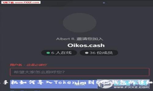 苹果手机如何导入Tokenim到EOS钱包的详细教程