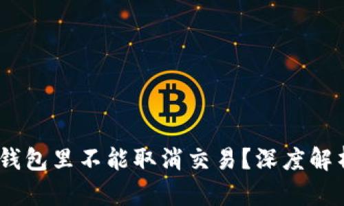 为什么USDT钱包里不能取消交易？深度解析及解决方案