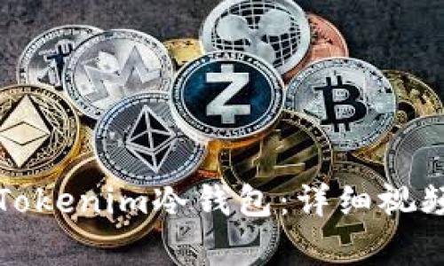 如何使用Tokenim冷钱包：详细视频教学指南