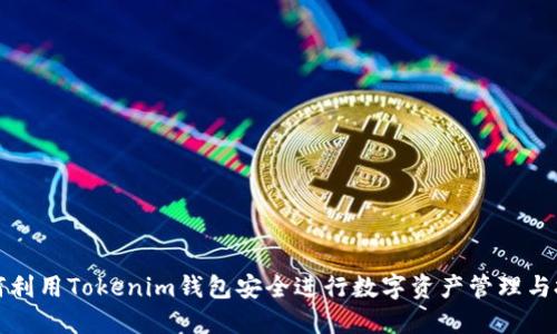 如何利用Tokenim钱包安全进行数字资产管理与投资
