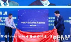 如何将Tokenim的币转换为现金：详细指南与策略