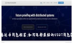 泰达币钱包推荐：如何选择最好的USDT钱包？