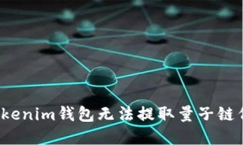 如何解决Tokenim钱包无法提取量子链代币的问题?