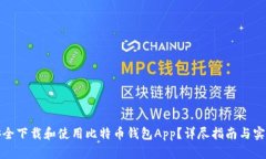 如何安全下载和使用比特币钱包App？详尽指南与
