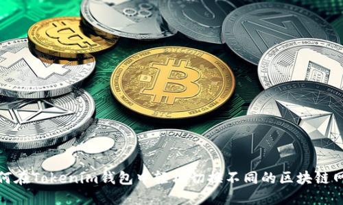 如何在Tokenim钱包中轻松切换不同的区块链网络