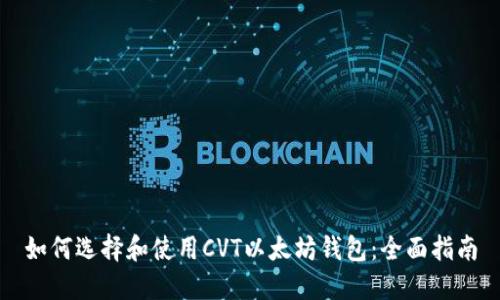 如何选择和使用CVT以太坊钱包：全面指南
