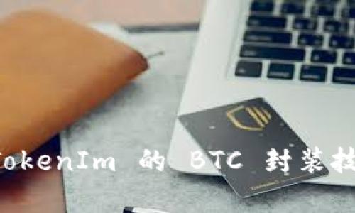 全面解析 TokenIm 的 BTC 封装技术及其应用