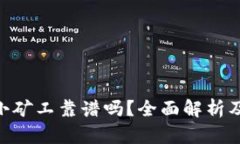 Tokenim小矿工靠谱吗？全面解析及投资指南