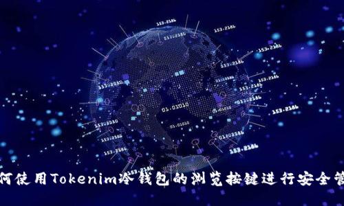 如何使用Tokenim冷钱包的浏览按键进行安全管理
