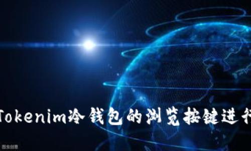 如何使用Tokenim冷钱包的浏览按键进行安全管理