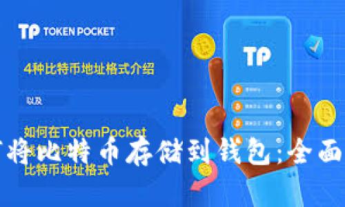 如何将比特币存储到钱包：全面指南