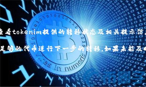关于tokenim能否帮助转移QTUM代币的话题，我可以为您提供一些基本信息和背景知识，以便您更好地理解相关的内容。然而，具体的操作和支持情况，建议您查阅tokenim的官方网站或相关用户支持文档以获取最新的信息。

在许多加密货币钱包和交易平台中，用户通常可以进行代币的转移和交换。QTUM是一个公共区块链项目，其代币QTUM在多个平台上广泛使用，用户在不同交易所和钱包之间转移QTUM代币是非常常见的。

以下是一些关于tokenim和QTUM代币转移的主要信息：

什么是QTUM？

QTUM是一种基于区块链的智能合约平台，它结合了Bitcoin和Ethereum的优点，旨在为商业应用提供安全且可扩展的解决方案。QTUM使用了一种名为UTXO的交易模型，这种模型在比特币中是非常常见的，同时也引入了Ethereum的智能合约功能。QTUM的主要目标是在保留比特币安全性的同时，提供类似Ethereum的编程能力，以支持企业级应用和去中心化应用（DApps）的开发。


tokenim是什么？

tokenim是一种密码货币交易和管理平台，它为用户提供了便捷的数字资产管理功能。用户可以在tokenim上存储、管理和转移多种数字货币和代币。平台通常支持多种加密资产，让用户能在一个地方管理多种不同的代币。而tokenim的使用也一般伴随着安全性高、操作便捷等特点，使其成为用户获取和管理加密货币的一种合理选择。


tokenim支持QTUM的转移吗？

对于tokenim是否支持QTUM的转移，用户可以通过查看tokenim的官方文档或直接在平台上查找QTUM相关的资产支持信息。一般来说，大多数加密货币交易平台都会支持一些主流的数字资产的转移，QTUM作为一种相对流行的代币，可能会在tokenim平台注册。不过，为了确保能够顺利完成QTUM的转移，用户应该查看transaction fees（交易费用）、转移限制等相关细节。


如何在tokenim中转移QTUM？

如果tokenim确实支持QTUM的转移，用户可以遵循以下一般步骤来进行转移：

1. **创建或登录tokenim账户**：如果用户还没有tokenim账户，则需要先创建一个账户并完成身份验证。

2. **充值QTUM**：如果用户需要转移QTUM，首先需要将QTUM代币充值到tokenim账户中。一般在账户资产页面可以找到充值选项，用户点击后可以找到QTUM的充值地址。

3. **填写转移信息**：在进行QTUM转移时，用户需要填写接收方的地址，以及需要转移的代币数量。这一步骤需要特别小心，确保接收方地址是正确的。

4. **确认转移**：在确认转移前，用户可以查看转移的手续费并确保余额足够。一切无误后，用户可以点击确认，完成QTUM的转移流程。

5. **查看交易状态**：用户可以在账户的交易记录中查看转移状态，等待确认。

需要注意的是，具体的操作方式可能因tokenim的用户界面和功能而有所不同，建议用户参考tokenim的用户指南进行设置。


转移QTUM的注意事项

在转移QTUM代币时，用户需注意以下几点：

1. **交易手续费**：不同的平台和不同的汇款金额可能会产生不同的手续费。用户需确保在进行QTUM转移前了解相关费用，以免余额不足。

2. **地址的准确性**：加密货币交易一旦确认，无法撤销，因此在输入接收方地址时要极为谨慎，确保地址输入准确。错误的地址将导致资金丧失。

3. **转移时间**：QTUM网络的转移时间也会有所不同，通常转移会比传统金融交易慢，但相对较快。用户应耐心等待交易的确认。

4. **安全性**：在转移数字货币过程中，用户应确保自身账户的安全，使用强密码，以及启用双重身份验证（2FA）等安全措施，避免账户被黑客攻击。

5. **锁定或暂停情况**：有时可能会因为市场波动或系统维护原因，某些币种的转移会被暂停，建议用户及时查看tokenim的公告和通知。 


总结

综上所述，tokenim作为一个便捷的数字资产管理工具，是否支持QTUM的转移需要用户自行查阅其官方信息。确保详细了解二维码发送、地址准确性、交易费用、转移时间等相关注意事项，自行进行QTUM代币的安全转移。希望这些信息能帮助您理解相关的内容。


相关问题
在使用tokenim进行QTUM转移时，用户可能会有以下几个问题：

问题一：tokenim的操作界面友好吗？

tokenim的操作界面设计和用户体验直接影响到用户的操作效率和满意度。一款成功的数字资产管理应用应该符合用户的操作习惯，让用户能够方便地进行资产管理和转移。tokenim为了提升用户体验，通常会提供简洁的界面设计，确保用户能轻松找到自己需要的功能，例如账户操作、资产转移和交易记录查看等。

对于不熟悉加密货币的初学者来说，tokenim的界面应能通过清晰的导航和用户指导让他们不至于迷失。此外，现代网站通常会包含搜索框和在线客服等功能，让用户在遇到问题时能够快速获得解决方案。总之，从用户界面的角度来看，tokenim的友好程度将是衡量其用户体验的关键要素，同时也是决定用户是否选择长期使用该平台的一个重要考虑。


问题二：使用tokenim的安全性如何保证？

在加密货币交易中，安全性是一个极其重要的问题，尤其是用户需要转移或持有大量资产时。tokenim在这方面应采取多种安全措施来确保用户资产的安全。例如，采用了行业标准的加密技术，保障用户数据在传输和存储过程中的安全。同时，tokenim还可能支持双重身份验证（2FA），这样可以在登录和交易的过程中有效减少非授权访问的风险。

此外，tokenim可能还会跟踪和监控可疑交易，并在发现任何异常活动时及时通知用户，以便他们采取必要的措施保护自己的账户安全。对于用户个人来说，保护密码的复杂性和难度、定期更改密码、对保存在其他设备上的私钥进行加密和存储等也将有效提高账户的安全性。所有这些措施共同构建了一个由tokenim提供的较为可靠的安全环境。


问题三：tokenim支持哪些其他代币转移？

在选择一个数字资产管理平台时，支持的代币种类丰富与否往往是用户考虑的重要因素之一。在tokenim上，除了QTUM，用户还会关心它是否支持其他主流的加密货币和代币，例如比特币（BTC）、以太坊（ETH）、Ripple（XRP）、莱特币（LTC）等。很多用户希望能够在一个平台上管理多种不同的资产，避免在不同平台之间频繁切换带来的不便和麻烦。

此外，tokenim可能还会根据市场的变化不断增添新支持的代币，以满足用户对新兴加密货币的需求。因此，用户在使用tokenim前，不妨先查看其支持的资产列表，以确认是否能满足其转移和管理需求。若tokenim支持多种代币，那么用户在管理这些资产时可以享受更高的灵活性和便利性。


问题四：使用tokenim的手续费情况怎样？

手续费是用户在进行代币转移时一个重要的考虑因素，不同平台的收费标准可能会存在差异。tokenim通常会基于转移的代币种类、数量以及所在区块链网络的情况设定手续费。这意味着在进行QTUM的转移时，可能会有与其他代币类型不同的手续费标准。用户在使用tokenim进行转移前，最好能提前查看相关的手续费标准，以便做出相应的预算和准备。

此外，tokenim也可能会在特定活动或时期设定低收费或免手续费等优惠政策，鼓励更多用户使用其平台。因此，及时关注tokenim的公告和用户支持信息，将有助于用户在进行资产转移时做到最优选择。


问题五: 如果出现转移失败，用户该如何处理？

在进行任何数字货币转移时，有可能会遇到转移失败的情况。-tokenim的用户亦会面临这样的情况。此时用户需要保持冷静且采取合理的措施进行处理。首先，用户需要查看tokenim提供的转移状态及相关提示信息，了解转移失败的原因。常见的原因可能包括网络问题、地址输入错误、余额不足等。

一旦问题得以确认，用户可以采取相应的后续措施。如果是地址错误，用户需要确认正确接收地址，并重新进行转移。如果是因余额不足的问题，用户需要补充资金，确保有足够的代币进行下一步的转移。如果未能及时解决，用户可以寻求tokenim的客服支持，提供转移的详细信息，寻求问题的进一步解决方案。此外，用户在此过程中需要仔细保存所有交易记录，以备后续查证和追踪。


希望这些信息能够帮到您！如果您还有其他问题，欢迎随时询问。
