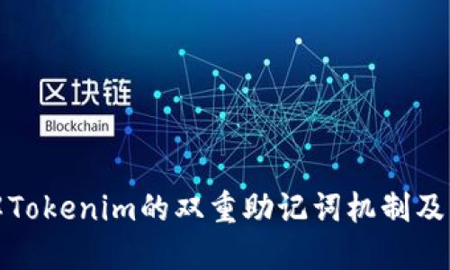 深入了解Tokenim的双重助记词机制及其安全性