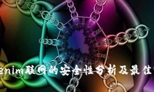 Tokenim联网的安全性分析及最佳实践