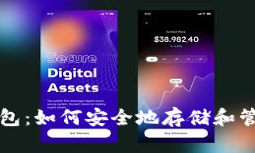 狗狗币官方手机钱包：如何安全地存储和管理你的狗狗币资产